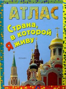 Григорий Семкин - Страна, в которой я живу: Научно-популярное издание для детей обложка книги Григорий Семкин - Страна, в которой я живу: Научно-популярное издание для детей обложка книги