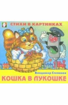 Владимир Степанов - Стихи в картинках: Кошка в лукошке обложка книги Владимир Степанов - Стихи в картинках: Кошка в лукошке обложка книги