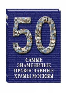 Самые знаменитые православные храмы Москвы обложка книги Самые знаменитые православные храмы Москвы обложка книги