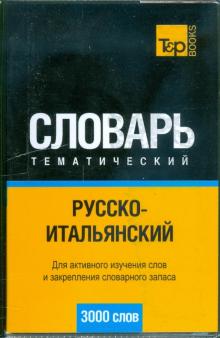 Русско-итальянский тематический словарь 3000 слов обложка книги Русско-итальянский тематический словарь 3000 слов обложка книги
