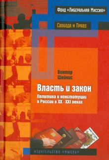 Виктор Шейнис - Власть и закон. Политика и конституции в России в 20-21 веках обложка книги Виктор Шейнис - Власть и закон. Политика и конституции в России в 20-21 веках обложка книги