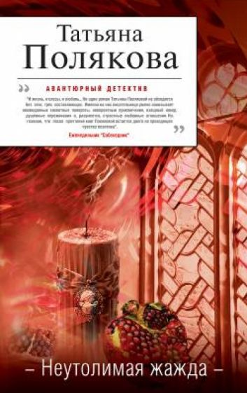 Татьяна Полякова - Неутолимая жажда обложка книги Татьяна Полякова - Неутолимая жажда обложка книги
