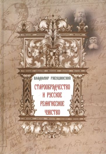Владимир Рябушинский - Старообрядчество и русское религиозное чувство обложка книги Владимир Рябушинский - Старообрядчество и русское религиозное чувство обложка книги
