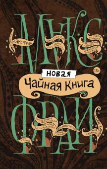 Фрай, Тренд, Хеймец - Новая чайная книга обложка книги Фрай, Тренд, Хеймец - Новая чайная книга обложка книги