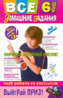 Павлова, Мищенко, Гырдымова - Все домашние задания: 6 класс: решения, пояснения, рекомендации обложка книги Павлова, Мищенко, Гырдымова - Все домашние задания: 6 класс: решения, пояснения, рекомендации обложка книги