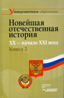 Новейшая отечественная история. XX - начало ХХI. В 2-х книгах. Книга 2
