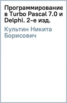 Никита Культин - Программирование в Turbo Pascal 7.0 и Delphi. 2-е изд. обложка книги Никита Культин - Программирование в Turbo Pascal 7.0 и Delphi. 2-е изд. обложка книги