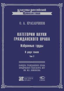 Октябрь Красавчиков - Категории науки гражданского права. Избранные труды. В 2-х томах. Том 2 обложка книги Октябрь Красавчиков - Категории науки гражданского права. Избранные труды. В 2-х томах. Том 2 обложка книги