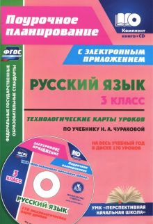 Русский язык. 3 класс.Технологические карты (+ CD). ФГОС