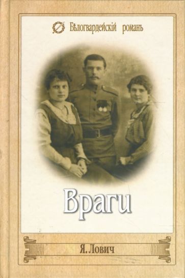 Яков Лович - Враги обложка книги Яков Лович - Враги обложка книги