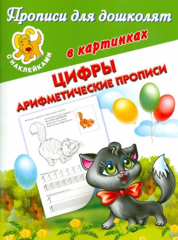 Валентина Дмитриева - Прописи для дошколят в картинках. С наклейками. Цифры. Арифметические прописи обложка книги Валентина Дмитриева - Прописи для дошколят в картинках. С наклейками. Цифры. Арифметические прописи обложка книги