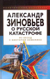 Александр Зиновьев о русской катастрофе. Из бесед с Виктором Кожемяко обложка книги Александр Зиновьев о русской катастрофе. Из бесед с Виктором Кожемяко обложка книги