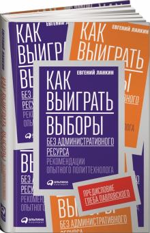 Евгений Ланкин - Как выиграть выборы без административного ресурса. Рекомендации опытного политтехнолога обложка книги Евгений Ланкин - Как выиграть выборы без административного ресурса. Рекомендации опытного политтехнолога обложка книги