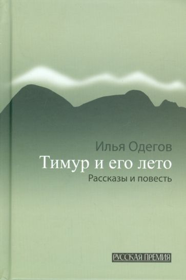 Илья Одегов - Тимур и его лето: рассказы и повесть обложка книги Илья Одегов - Тимур и его лето: рассказы и повесть обложка книги