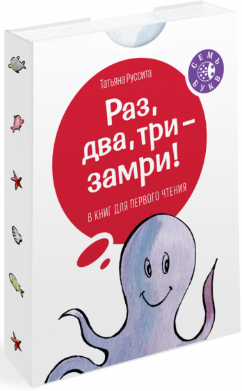 Татьяна Руссита - Раз, два, три - замри! обложка книги Татьяна Руссита - Раз, два, три - замри! обложка книги