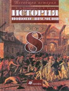 Бурин, Ведюшкин - Всеобщая история. История Нового времени. 8 класс: учебник для общеобразовательных учреждений обложка книги Бурин, Ведюшкин - Всеобщая история. История Нового времени. 8 класс: учебник для общеобразовательных учреждений обложка книги