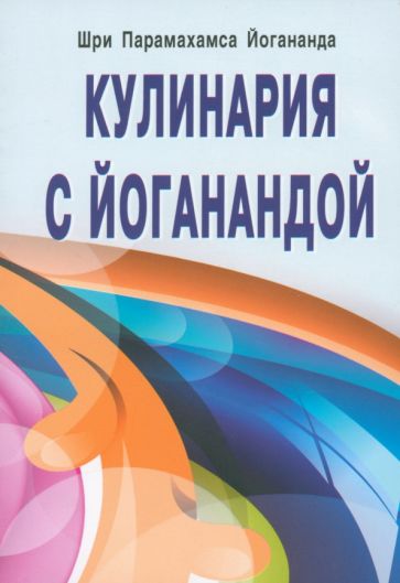Парамахамса Шри - Кулинария с Йоганандой обложка книги Парамахамса Шри - Кулинария с Йоганандой обложка книги