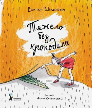 Виктор Шендерович - Тяжело без крокодила обложка книги Виктор Шендерович - Тяжело без крокодила обложка книги