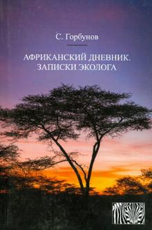 Африканский дневник. Записки эколога