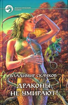 Владимир Скачков - Драконы не умирают! обложка книги Владимир Скачков - Драконы не умирают! обложка книги