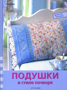 Регина Бюлер - Подушки в стиле пэчворк обложка книги Регина Бюлер - Подушки в стиле пэчворк обложка книги