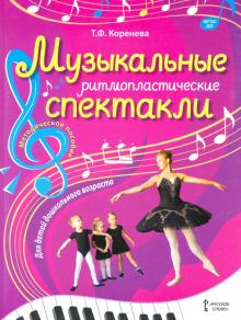 Музыкальные ритмопластические спектакли для детей дошкольного возраста. Методическое пособие. ФГОС Д