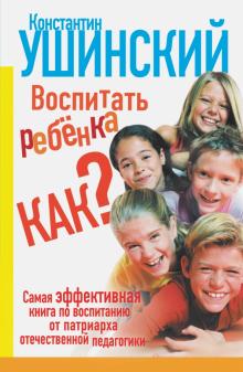 Константин Ушинский - Воспитать ребёнка как? обложка книги Константин Ушинский - Воспитать ребёнка как? обложка книги