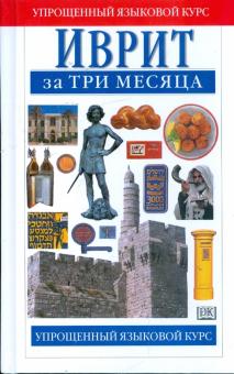 Иврит за три месяца