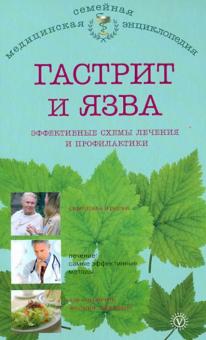 В.Ф. Ильин - Гастрит и язва: эффективные схемы лечения и профилактики обложка книги В.Ф. Ильин - Гастрит и язва: эффективные схемы лечения и профилактики обложка книги