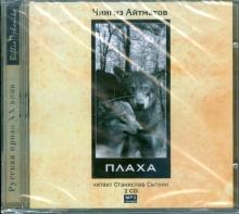 Чингиз Айтматов - Плаха (2CDmp3) Чингиз Айтматов - Плаха (2CDmp3)