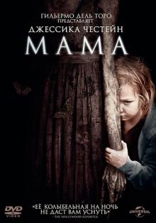 Мама (DVD)