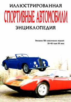 Спортивные автомобили