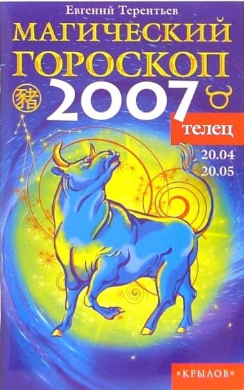 2007 какой гороскоп. Гороскоп 2007. 2007 Знак зодиака. Знак зодиака 2007г. Книга гороскоп.