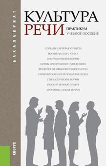 Черняк, Губернская, Четырина - Культура речи. Практикум. Учебное пособие для бакалавров обложка книги Черняк, Губернская, Четырина - Культура речи. Практикум. Учебное пособие для бакалавров обложка книги