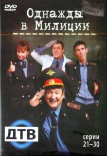 Кирилл Папакуль - Однажды в милиции. Серии 21-30 (DVD) Кирилл Папакуль - Однажды в милиции. Серии 21-30 (DVD)