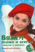 Вяжем шапки и береты спицами и крючком обложка книги Вяжем шапки и береты спицами и крючком обложка книги