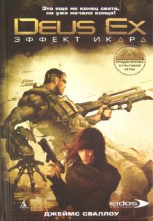 Джеймс Сваллоу - Эффект Икара обложка книги Джеймс Сваллоу - Эффект Икара обложка книги