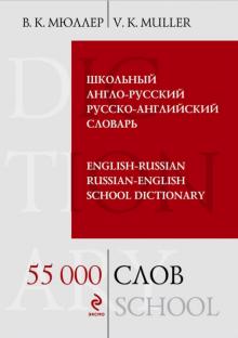 Владимир Мюллер - Школьный англо-русский русско-английский словарь. 55 000 слов и выражений обложка книги Владимир Мюллер - Школьный англо-русский русско-английский словарь. 55 000 слов и выражений обложка книги