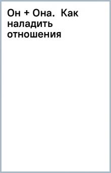 Он + Она. Как наладить отношения обложка книги Он + Она. Как наладить отношения обложка книги