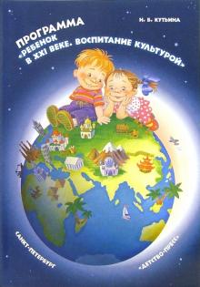Надежда Кутьина - Программа "Ребенок в XXI в. Воспитание культурой" обложка книги Надежда Кутьина - Программа "Ребенок в XXI в. Воспитание культурой" обложка книги