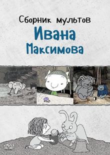 Сборник мультов Ивана Максимова (DVD)