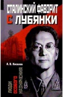 Александр Киселев - Сталинский фаворит с Лубянки обложка книги Александр Киселев - Сталинский фаворит с Лубянки обложка книги