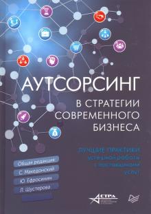 Аутсорсинг в стратегии современного бизнеса. Лучшие практики успешной работы с поставщиками услуг