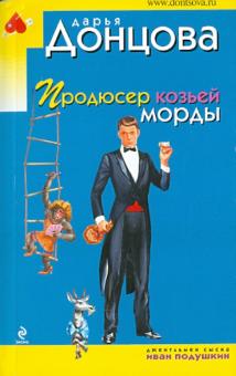 Дарья Донцова - Продюсер козьей морды обложка книги Дарья Донцова - Продюсер козьей морды обложка книги
