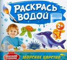 Раскрась водой. Морское царство обложка книги Раскрась водой. Морское царство обложка книги