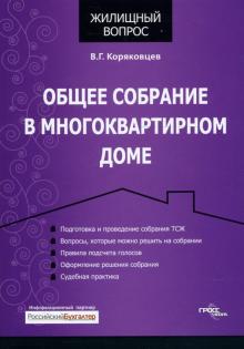Василий Коряковцев - Общее собрание в многоквартирном доме обложка книги Василий Коряковцев - Общее собрание в многоквартирном доме обложка книги