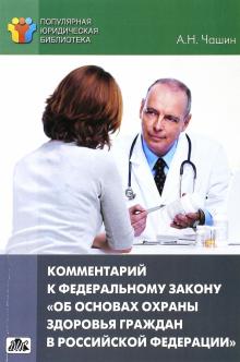 Александр Чашин - Комментарий к ФЗ от 21 ноября 2011 г. № 323-фз "Об основах охраны здоровья граждан в РФ" обложка книги Александр Чашин - Комментарий к ФЗ от 21 ноября 2011 г. № 323-фз "Об основах охраны здоровья граждан в РФ" обложка книги
