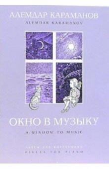 Алемдар Караманов - Окно в музыку: Пьесы для фортепиано обложка книги Алемдар Караманов - Окно в музыку: Пьесы для фортепиано обложка книги
