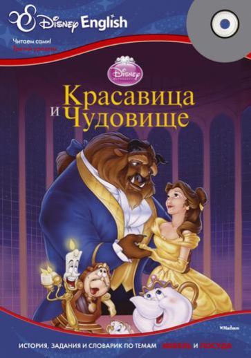 Disney English. Красавица и Чудовище. Тема "Мебель и посуда" (+CD) обложка книги Disney English. Красавица и Чудовище. Тема "Мебель и посуда" (+CD) обложка книги