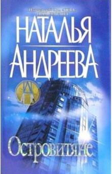Наталья Андреева - Островитяне обложка книги Наталья Андреева - Островитяне обложка книги